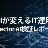 AIが変えるIT運用：Selector AI検証レポート