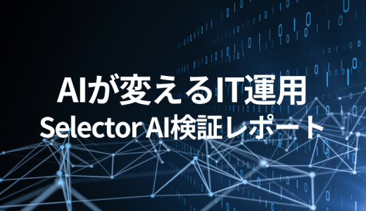 AIが変えるIT運用：Selector AI検証レポート