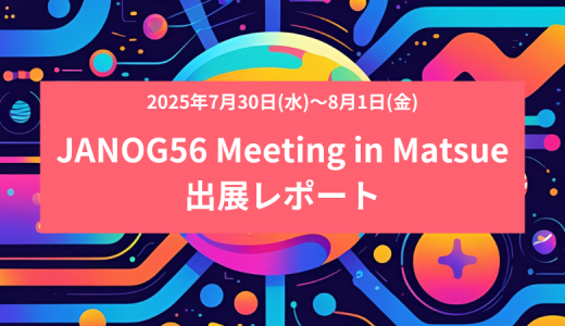 『JANOG56 Meeting』in Matsue 出展レポート