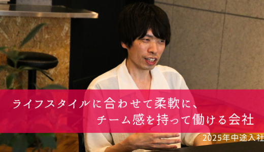 【社員インタビュー】エンジニア　長妻 裕太
