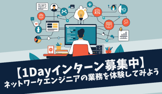 【1Dayインターン募集中】ネットワークエンジニアの業務を体験してみよう