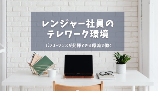レンジャー社員のテレワーク環境