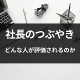 【社長のつぶやき】どんな人が評価されるのか