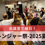 会議室で縁日！レンジャー祭-2025夏-