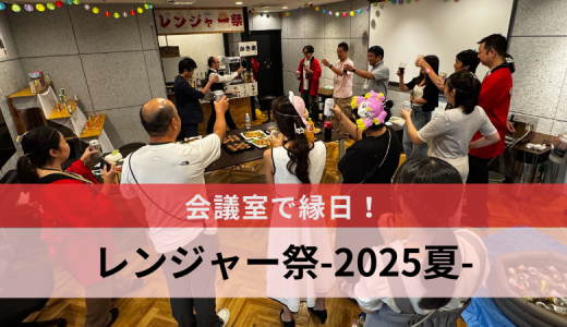 会議室で縁日！レンジャー祭-2025夏-