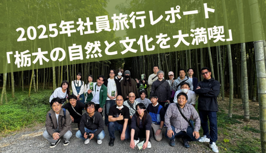 2025年 社員旅行に行ってきました！in栃木