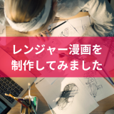 レンジャー漫画を制作してみました