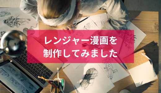 レンジャー漫画を制作してみました