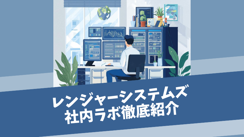 レンジャーシステムズ社内ラボ徹底紹介