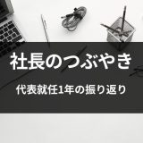 【社長のつぶやき】代表就任1年の振り返り
