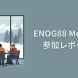 ENOG88 Meeting 参加レポート