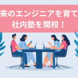 未来のエンジニアを育てる社内塾を開校！