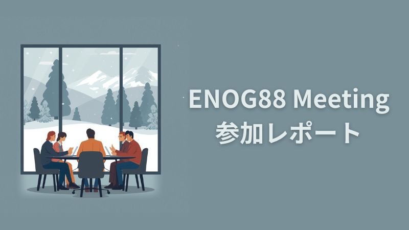ENOG88 Meeting 参加レポート