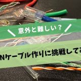意外と難しい？若手がLANケーブル作りに挑戦してみました！
