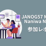 JANOG57 Meeting & Naniwa NOG3.5 参加レポート