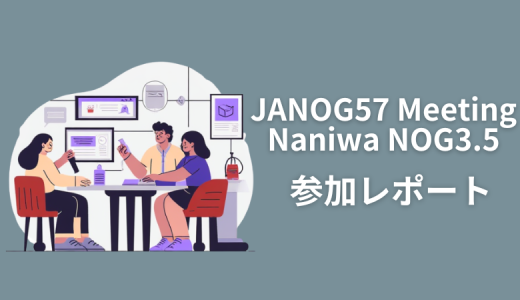 JANOG57 Meeting & Naniwa NOG3.5 参加レポート