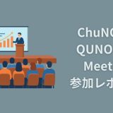 ChuNOG 7、QUNOG 34 Meeting 参加レポート