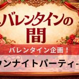 バレンタイン企画！ブラウンナイトパーティ2026！